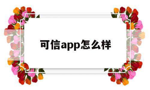 可信app怎么样(可信通信app下载)