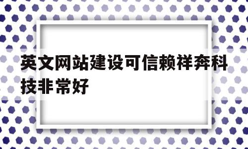 英文网站建设可信赖祥奔科技非常好的简单介绍