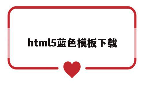 关于html5蓝色模板下载的信息