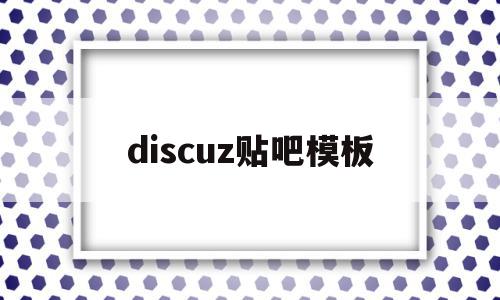 discuz贴吧模板的简单介绍