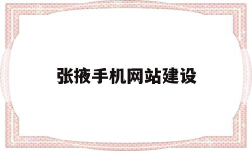 张掖手机网站建设的简单介绍