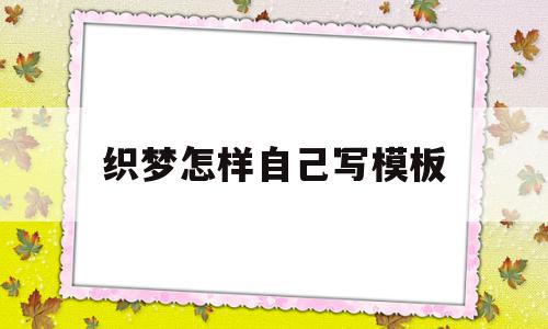 织梦怎样自己写模板(织梦怎么保存本地做好的模板)