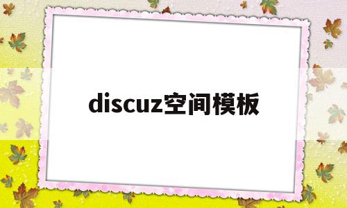 关于discuz空间模板的信息