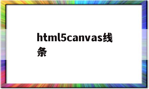 html5canvas线条(HTML5canvas是什么意思)