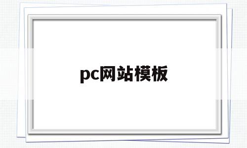 pc网站模板(网站模板在哪里找)