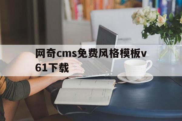 网奇cms免费风格模板v61下载(网奇cms免费风格模板v61下载不了)