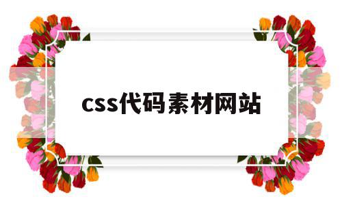 css代码素材网站(css代码素材网站大全)