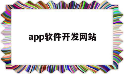 app软件开发网站(app软件开发网站哪个好)