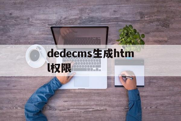 包含dedecms生成html权限的词条