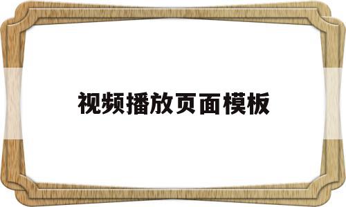 视频播放页面模板(视频播放页面模板下载)