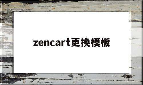 关于zencart更换模板的信息