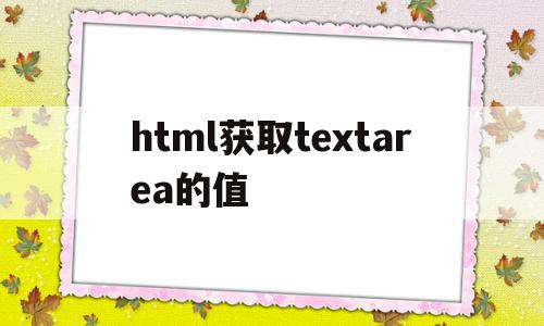 包含html获取textarea的值的词条