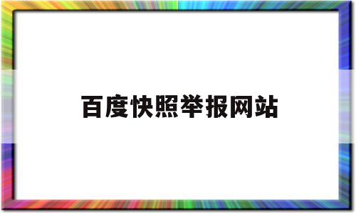 百度快照举报网站(百度快照举报网站怎么举报),百度快照举报网站(百度快照举报网站怎么举报),百度快照举报网站,信息,百度,账号,第1张