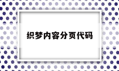 织梦内容分页代码(织梦添加文章如何修改高级参数)