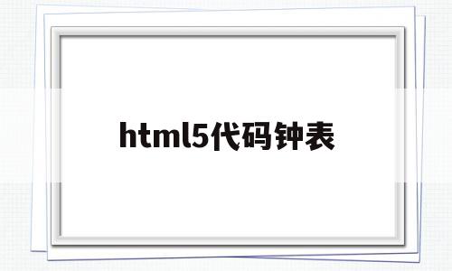 html5代码钟表(javascript钟表)