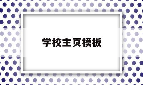 学校主页模板(学校主页是什么)