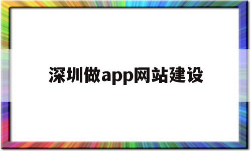 深圳做app网站建设(深圳做app网站建设多少钱)