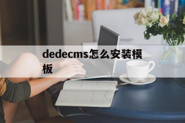 dedecms怎么安装模板(dedecms侵权通知如何处理关站免责)