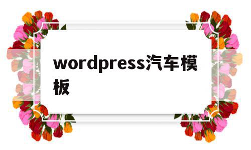 wordpress汽车模板(auto world汽车模型)