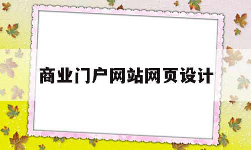 商业门户网站网页设计(商业门户网站网页设计图)