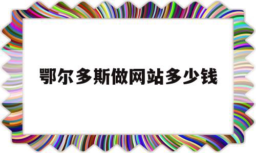 鄂尔多斯做网站多少钱的简单介绍