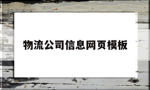 物流公司信息网页模板(物流公司信息网页模板怎么做)