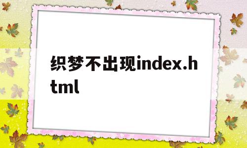 包含织梦不出现index.html的词条