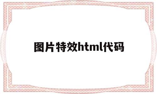 图片特效html代码(html5图片动画效果代码)