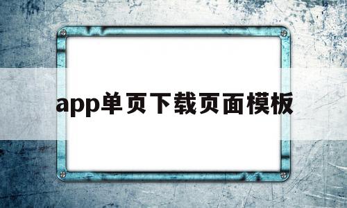 app单页下载页面模板(app单页下载页面模板怎么设置)