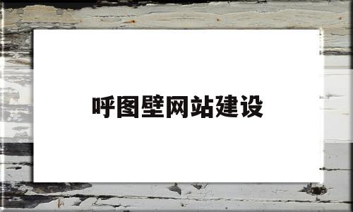 呼图壁网站建设(呼图壁县政府网首页)