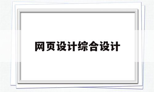 网页设计综合设计(网页设计综合实践教程)