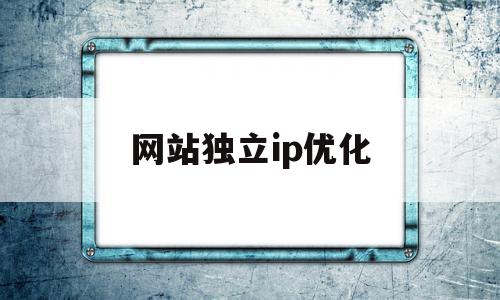 关于网站独立ip优化的信息