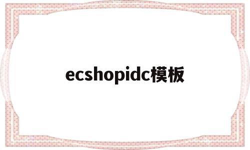 ecshopidc模板(ecshop后台密码忘记)