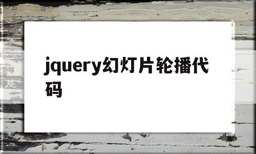 jquery幻灯片轮播代码(jquery轮播图实现简单代码)