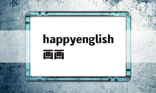 happyenglish画画(happyenglish英语手抄报内容)