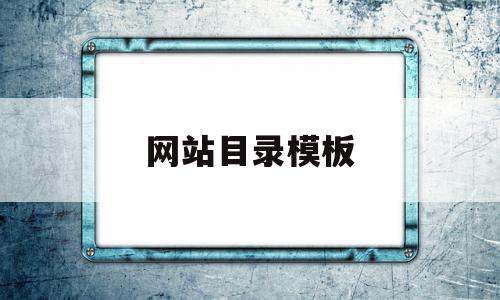 网站目录模板(网站目录模板怎么做),网站目录模板(网站目录模板怎么做),网站目录模板,信息,百度,模板,第1张