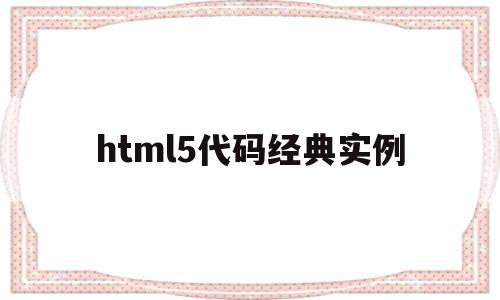 包含html5代码经典实例的词条