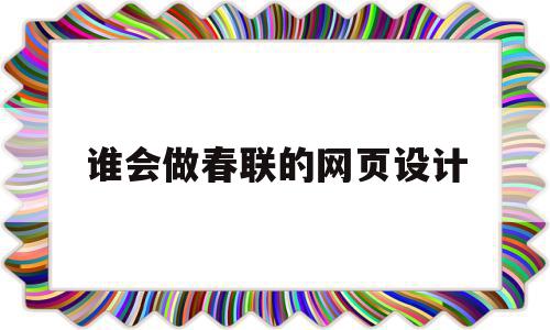 谁会做春联的网页设计的简单介绍,谁会做春联的网页设计的简单介绍,谁会做春联的网页设计,视频,模板,营销,第1张