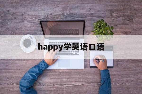 happy学英语口语(happytalking),happy学英语口语(happytalking),happy学英语口语,app,高级,第1张