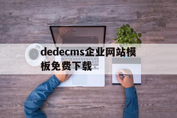 关于dedecms企业网站模板免费下载的信息