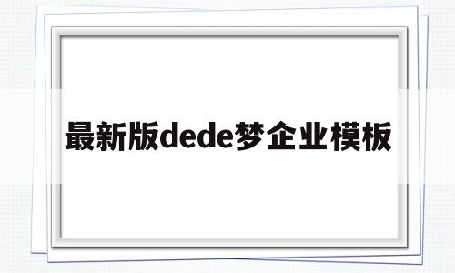 包含最新版dede梦企业模板的词条