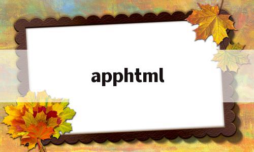 apphtml(apphtml模板)