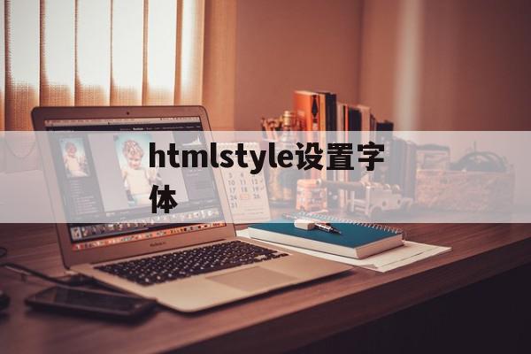 htmlstyle设置字体(html style字体大小)