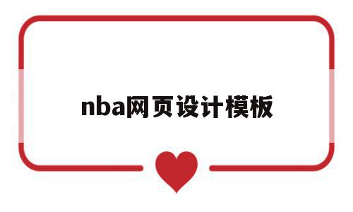 nba网页设计模板(篮球网站的设计与实现)