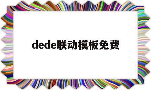 dede联动模板免费的简单介绍