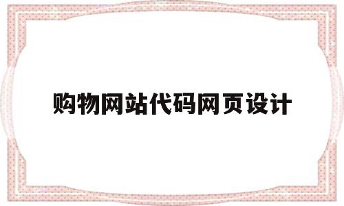 购物网站代码网页设计(html网页设计购物网站)