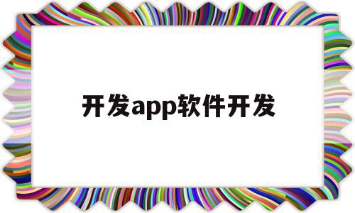 开发app软件开发(开发软件app是学的什么专业)