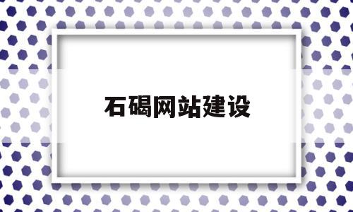 石碣网站建设(石碣网站建设招标公告),石碣网站建设(石碣网站建设招标公告),石碣网站建设,文章,模板,科技,第1张