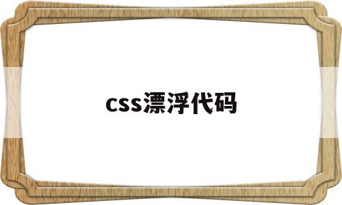 css漂浮代码(html漂浮特效代码)