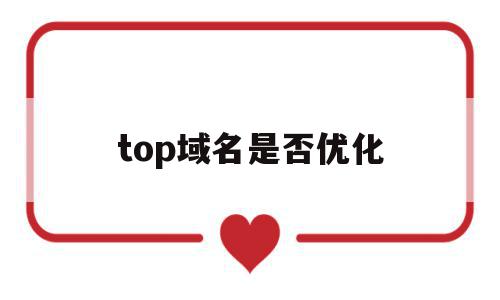 top域名是否优化(top域名容易收录吗),top域名是否优化(top域名容易收录吗),top域名是否优化,百度,排名,投资,第1张